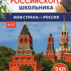 Моя страна &ndash; Россия. Энциклопедия российского школьника