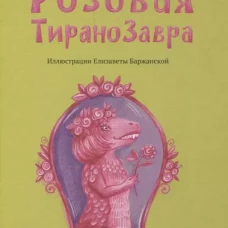 Розовая Тиранозавра