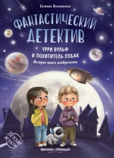 Фантастический детектив. Урри Вульф и похититель собак дп