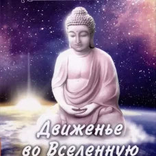 Движенье во Вселенную