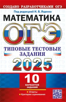 ОГЭ 2025. Математика. 10 вариантов. Типовые тестовые задания