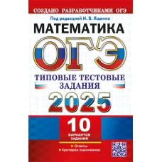 ОГЭ 2025. Математика. 10 вариантов. Типовые тестовые задания