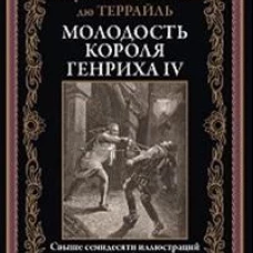 Молодость короля Генриха IV