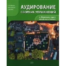 Сборник упражнений для аудирования к учебнику "Базовый курс китайского языка"