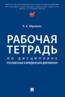 Рабочая тетрадь по дисциплине &laquo;Русский язык в юридических документах&raquo;