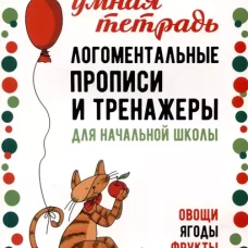 Книга и пособие по развитию речи. Рабочая тетрадь «Логоментальные прописи и тренажеры для начальной школы. Овощи, ягоды, фрукты». Обучение чтению и письму. Нейропрописи.