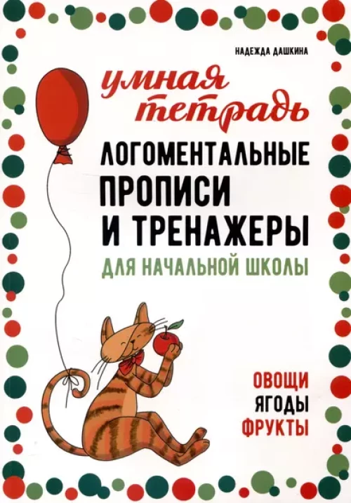 Книга и пособие по развитию речи. Рабочая тетрадь «Логоментальные прописи и тренажеры для начальной школы. Овощи, ягоды, фрукты». Обучение чтению и письму. Нейропрописи.