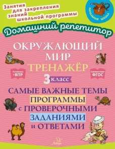 Окружающий мир: Тренажер. 3 кл. Самые важные темы программы с проверочными заданиями и ответами