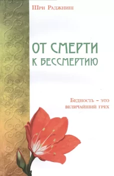 От смерти к бессмертию. Бедность это величайший гр