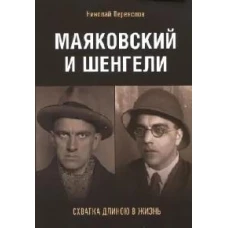 Маяковский и Шенгели.Схватка длиною в жизнь