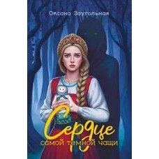 Сердце самой темной чащи