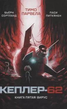 Кеплер-62. Кн. 5: Вирус