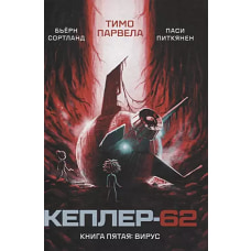 Кеплер-62. Кн. 5: Вирус
