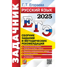 ЕГЭ 2025. Русский язык: Сборник заданий и методических рекомендаций