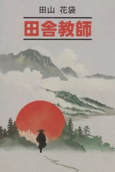 Японский язык. Сельский учитель | Книги на японском языке