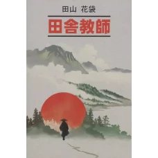 Японский язык. Сельский учитель | Книги на японском языке