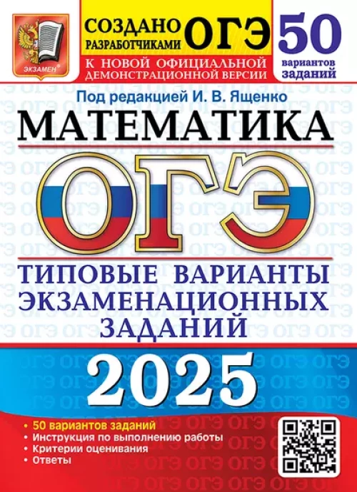 ОГЭ 2025. Математика. 50 вариантов. Типовые варианты экзаменационных заданий