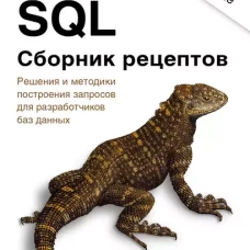 SQL. Сборник рецептов. 2-е изд