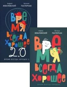 Время всегда хорошее (комплект из 2-х книг)