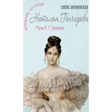Наталья Гончарова: муза А.С. Пушкина