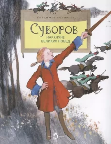 Суворов. Накануне великих побед