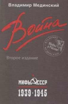 Война. Мифы СССР.1939-1945