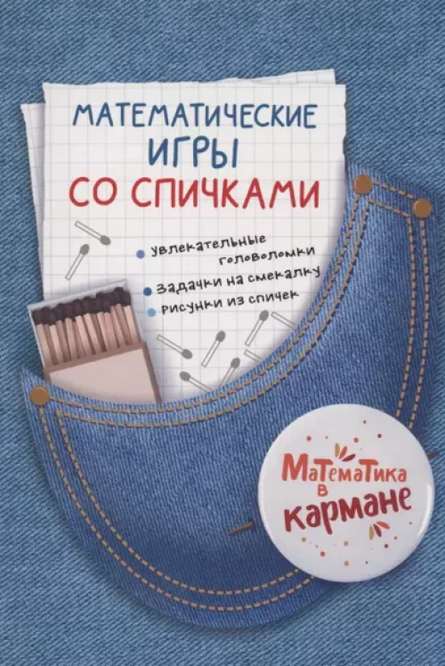Книга для школьников «Математические игры со спичками». Головоломки для детей Перельмана.