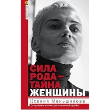 Сила рода &mdash; тайна женщины. Сакральные знания для счастливой судьбы