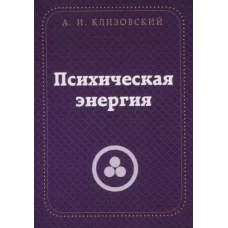 Психическая энергия