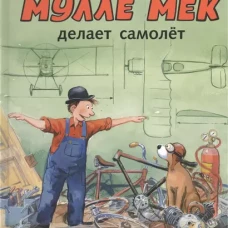 Мулле Мек делает самолет