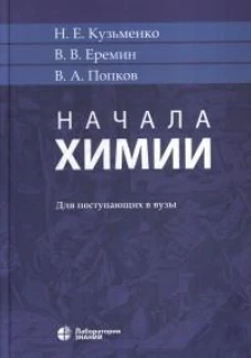 Начала химии: для поступающих в вузы 22-е изд