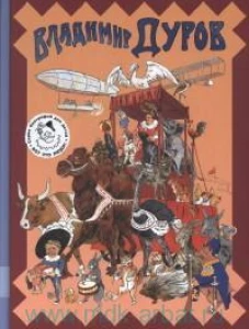 Владимир Дуров