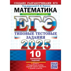 ЕГЭ 2025. Математика. Профильный уровень. 10 вариантов: Типовые тестовые задания