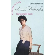 Анна Павлова. Легенда русского балета