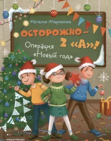 Осторожно - 2 &laquo;А&raquo;! Операция &laquo;Новый год&raquo;