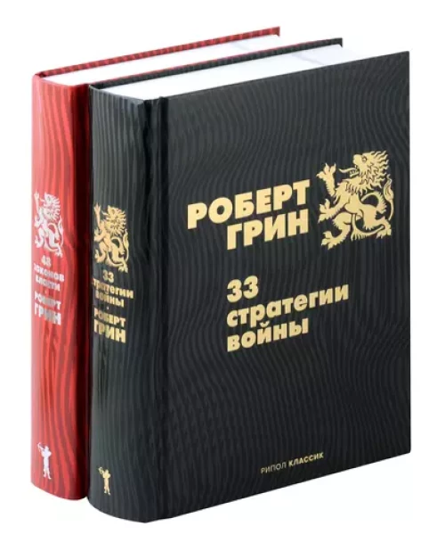 33 стратегии войны; 48 законов власти (комплект из 2-х книг)