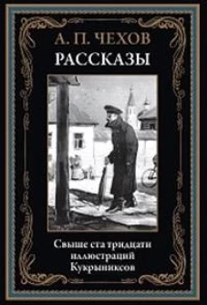 Рассказы (1883 -1903)