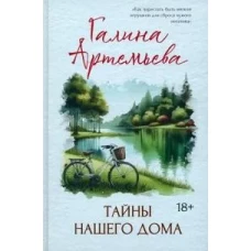 Тайны нашего дома