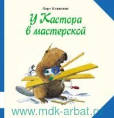 У Кастора в мастерской