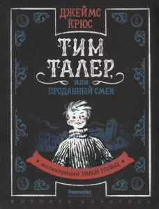 Тим Талер, или Проданный смех (иллюстрации Н. Гольц) (2-е изд.)