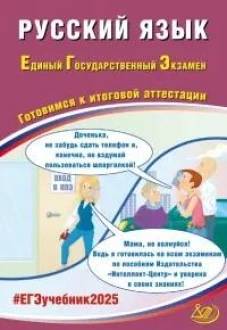 Русский язык. ЕГЭ 2025. Готовимся к итоговой аттестации: Учебное пособие