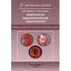 Нефрология. Эндокринология. Гематология: учебное пособие. 2-е изд., испр.и доп
