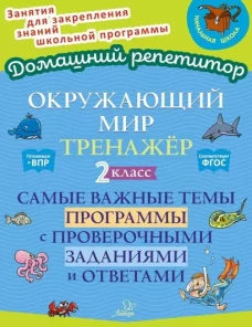Окружающий мир: Тренажер. 2 кл. Самые важные темы программы с проверочными заданиями и ответами