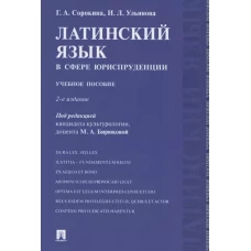 Латинский язык в сфере юриспруденции: учебное пособие. 2-е изд., перераб. и доп