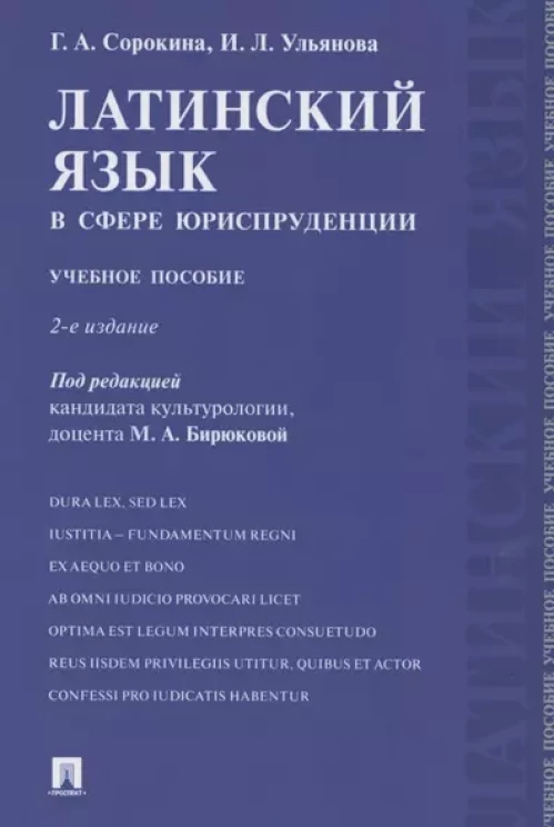 Латинский язык в сфере юриспруденции: учебное пособие. 2-е изд., перераб. и доп