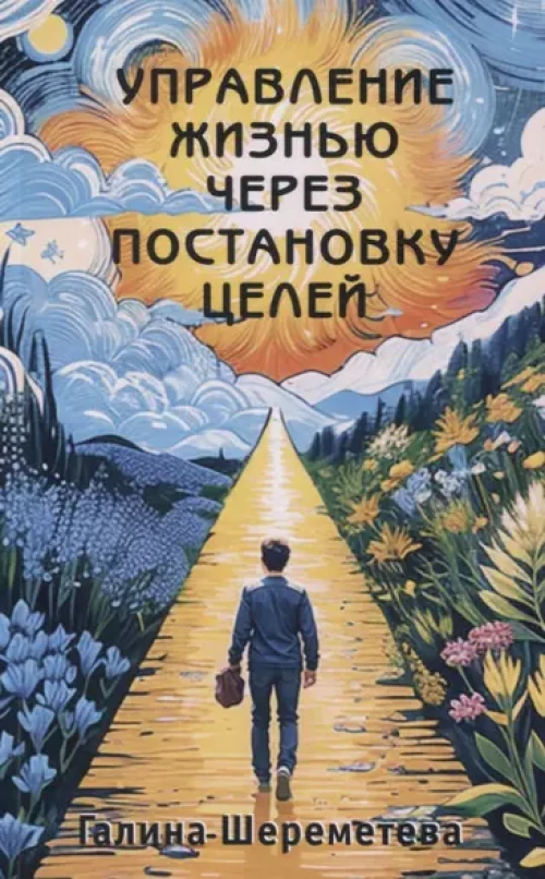 Управление жизнью через постановку целей