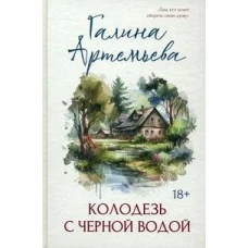 Колодезь с черной водой