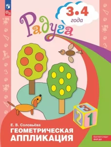 Геометрическая аппликация. Пособие для детей 3-4 лет.