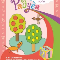 Геометрическая аппликация. Пособие для детей 3-4 лет.