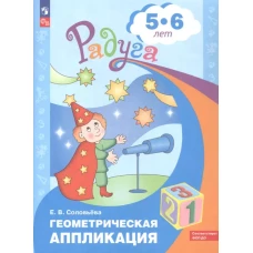 Елена Соловьева: Геометрическая аппликация. Пособие для детей 5-6 лет. ФГОС ДО